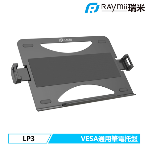 瑞米 19吋 VESA通用 可伸縮拉夾 金屬打造 Raymii LP3 筆電托盤 筆電架 螢幕支架配件