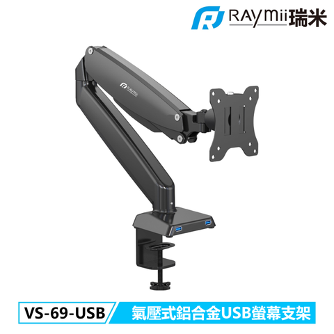 瑞米 Raymii 32吋 USB3.0 VS-69-USB 氣壓式 鋁合金螢幕支架 螢幕架 螢幕伸縮懸掛支架
