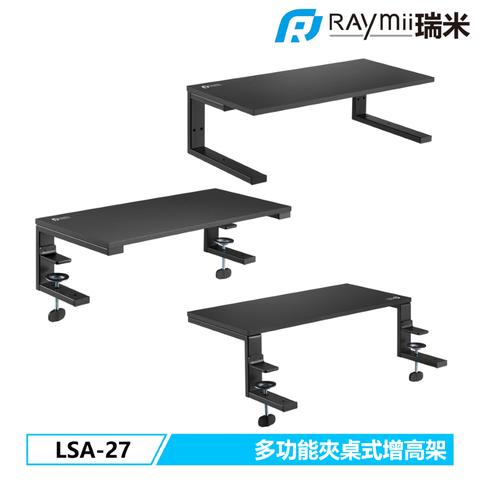 Raymii 瑞米 LSA-27 三合一 夾桌式 桌面增高支架 螢幕架 延伸架