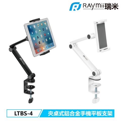 瑞米 Raymii LTBS-4 13吋 夾桌式 鋁合金手機平板支架 手機架 平板架 支援iPad Pro 12.9吋