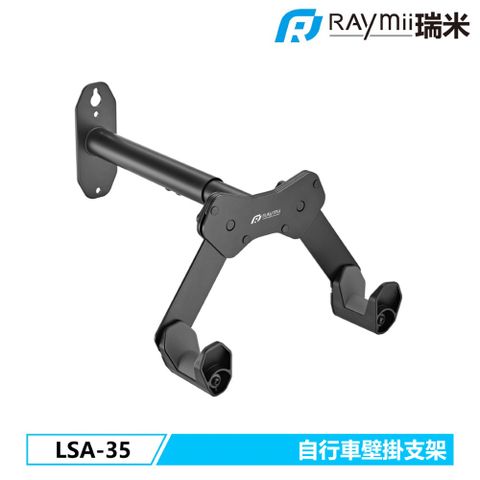 Raymii 瑞米 LSA-35 自行車壁掛支架 單車 腳踏車壁掛架