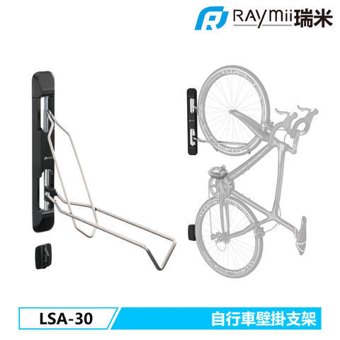 瑞米 Raymii LSA-30 自行車壁掛支架 單車 腳踏車壁掛架