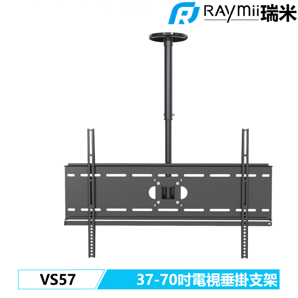 Raymii 瑞米   VS57 37-70吋 天花板 電視垂掛支架 電視架 電視支架