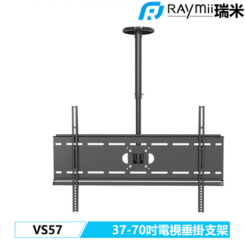 瑞米 Raymii VS57 37-70吋 天花板 電視垂掛支架 電視架 電視支架