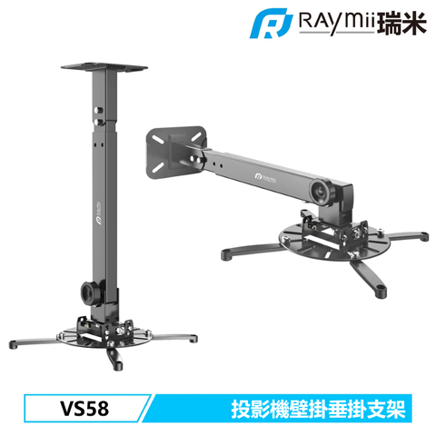 Raymii 瑞米 VS58 投影機 垂掛 橫掛 壁掛支架  投影機架 投影機支架 會議室 客廳