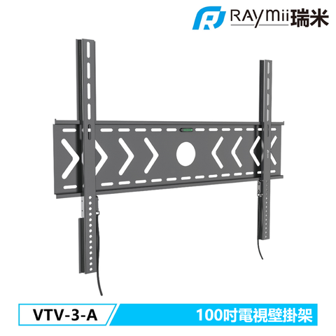 瑞米 Raymii VTV-3-A 100吋 電視螢幕 壁掛架 壁掛支架 電視架 電視支架