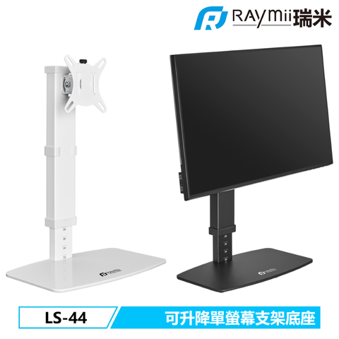 瑞米 Raymii LS-44 32吋 桌上型 螢幕懸掛支架底座 螢幕支架 螢幕架