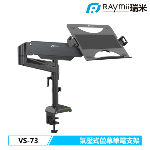 瑞米 Raymii VS-73 氣壓式 螢幕筆電支架 螢幕支架 筆電架 筆電支架