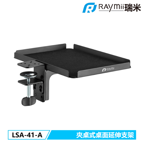 瑞米 Raymii LSA-41-A 夾桌式 桌面延伸支架 擴展托盤 延伸架