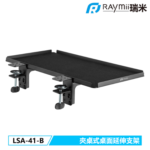 瑞米 Raymii LSA-41-B 夾桌式 桌面延伸支架 擴展托盤 延伸架