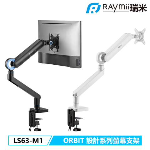 Raymii 瑞米 ORBIT系列  LS63-M1 35吋 鋁合金彈簧式螢幕支架 螢幕架