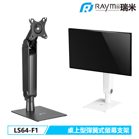 Raymii 瑞米 LS64-F1 32吋 桌上型 彈簧式螢幕懸掛支架底座 歐美辦公設計