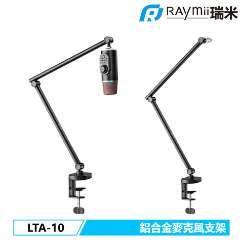 Raymii 瑞米 LTA-10 鋁合金麥克風支架 直播支架