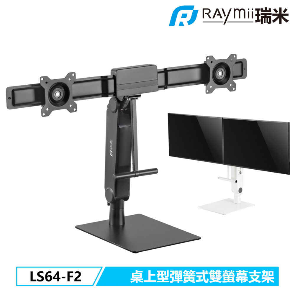 Raymii 瑞米   LS64-F2 桌上型彈簧式雙螢幕懸掛支架底座