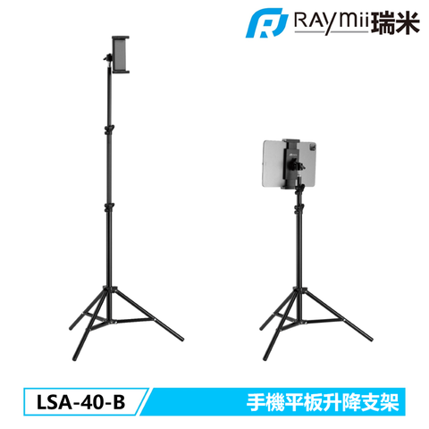 瑞米 Raymii LSA-40-B 手機平板直播支架 手機架 平板架