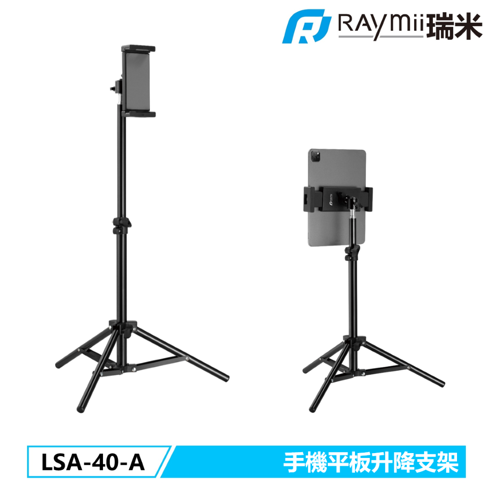 Raymii 瑞米   LSA-40-A 手機平板直播支架 手機架 平板架