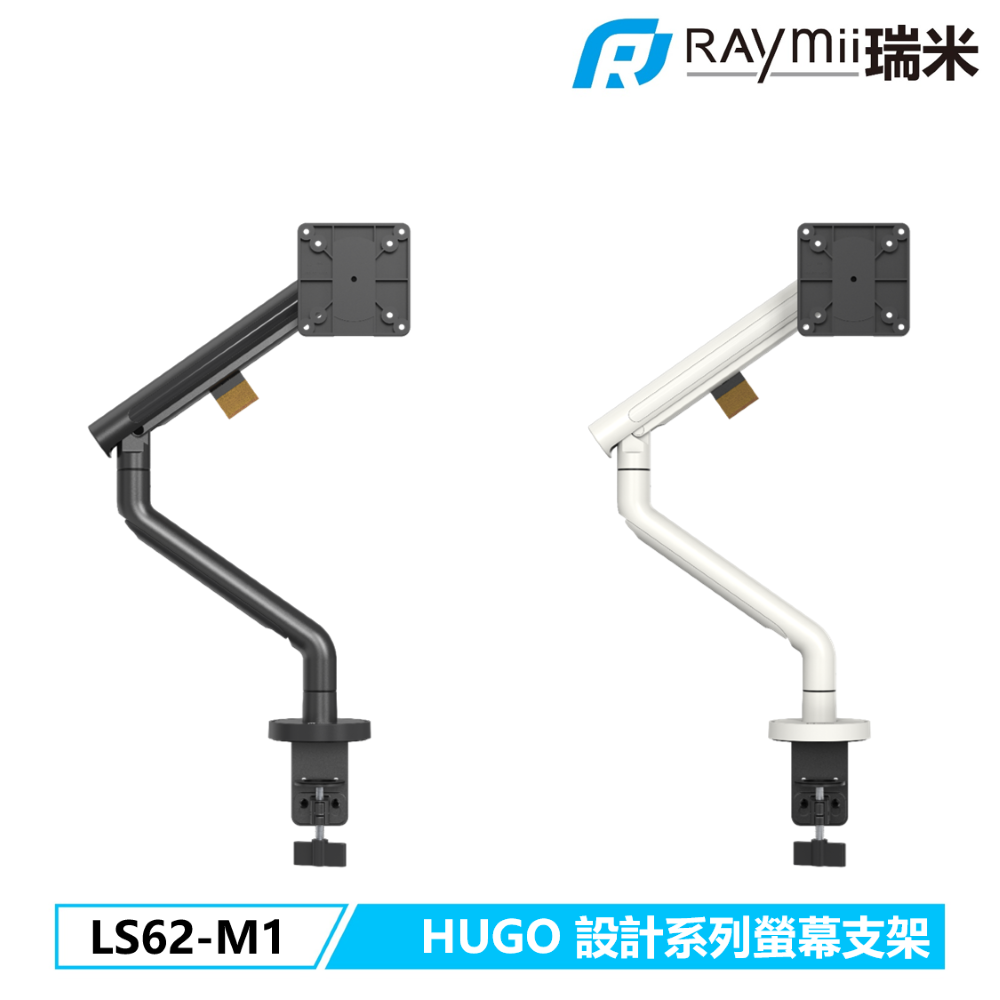 Raymii 瑞米  HUGO系列  LS62-M1 鋁合金彈簧式螢幕支架 螢幕架 十年保固