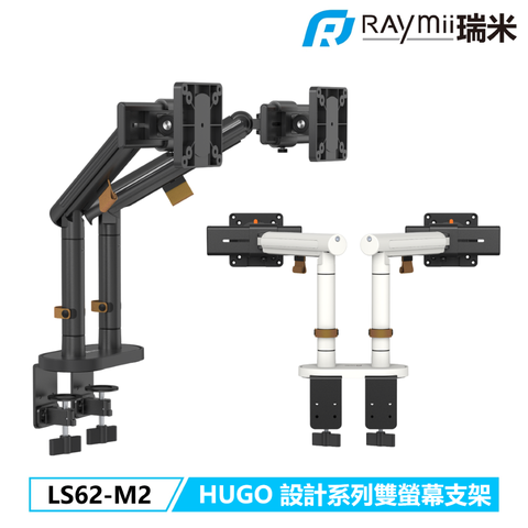 Raymii 瑞米 HUGO系列  LS62-M2 鋁合金彈簧式雙螢幕支架 螢幕架 十年保固