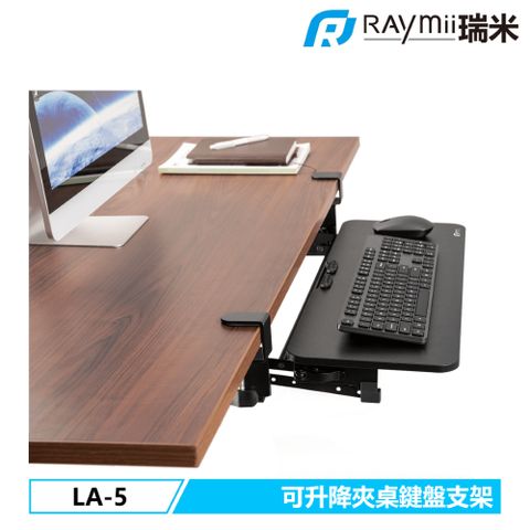 瑞米 Raymii LA-5 夾桌式可升降電腦鍵盤托架 鍵盤收納架 鍵盤架