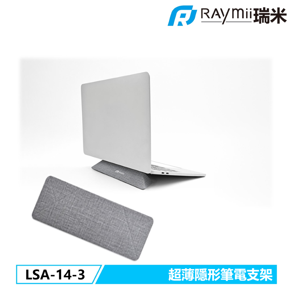 Raymii 瑞米   LSA-14-3 超薄隱形筆電支架 筆電架