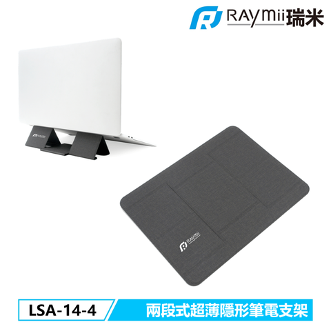 瑞米 Raymii LSA-14-4 兩段式超薄隱形筆電支架 筆電架