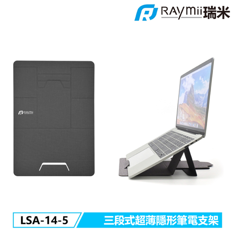 Raymii 瑞米 LSA-14-5 三段式超薄隱形筆電支架 筆電架