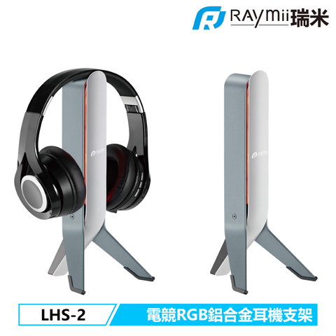 Raymii 瑞米 LHS-2 GameArm 電競鋁合金RGB發光耳機支架 耳機架