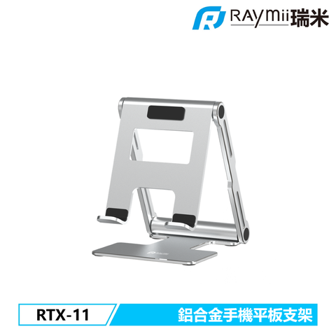 Raymii 瑞米 RTX-11 鋁合金手機平板支架