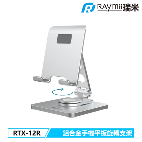 瑞米 Raymii RTX-12R 鋁合金旋轉手機平板增高支架 平板架