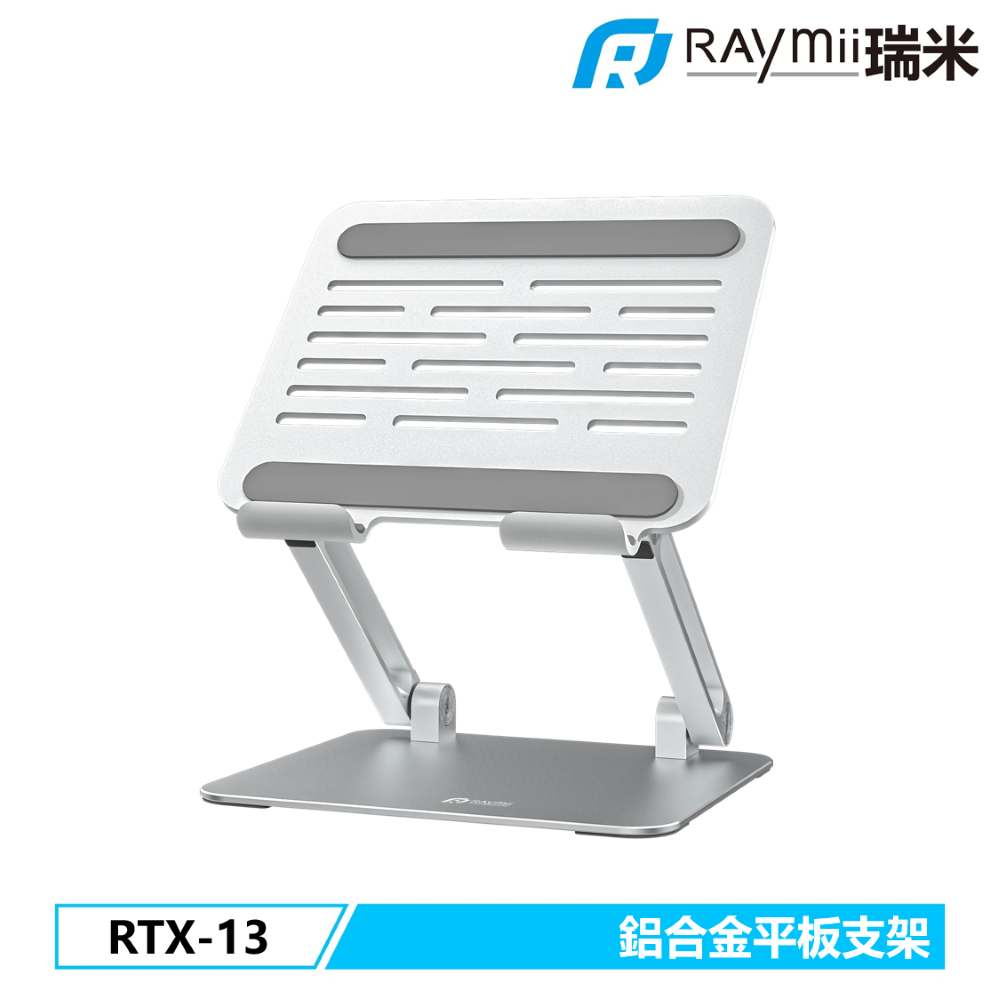 Raymii 瑞米   RTX-13 鋁合金平板增高支架 平板架