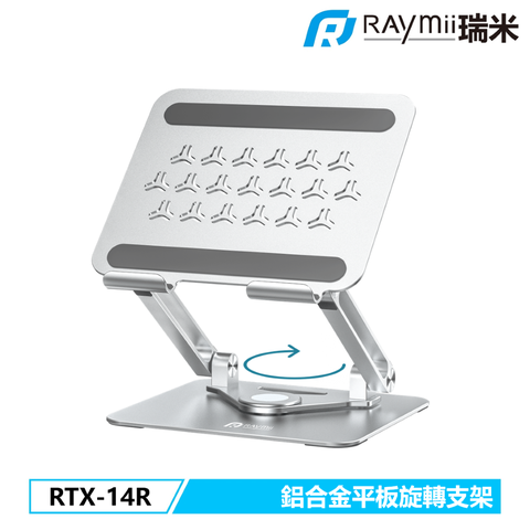 Raymii 瑞米 RTX-14R 鋁合金旋轉平板增高支架 平板架