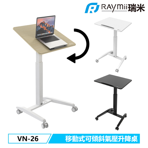 瑞米 Raymii VN-26 可傾斜翻轉 氣壓式時尚移動升降桌 辦公桌