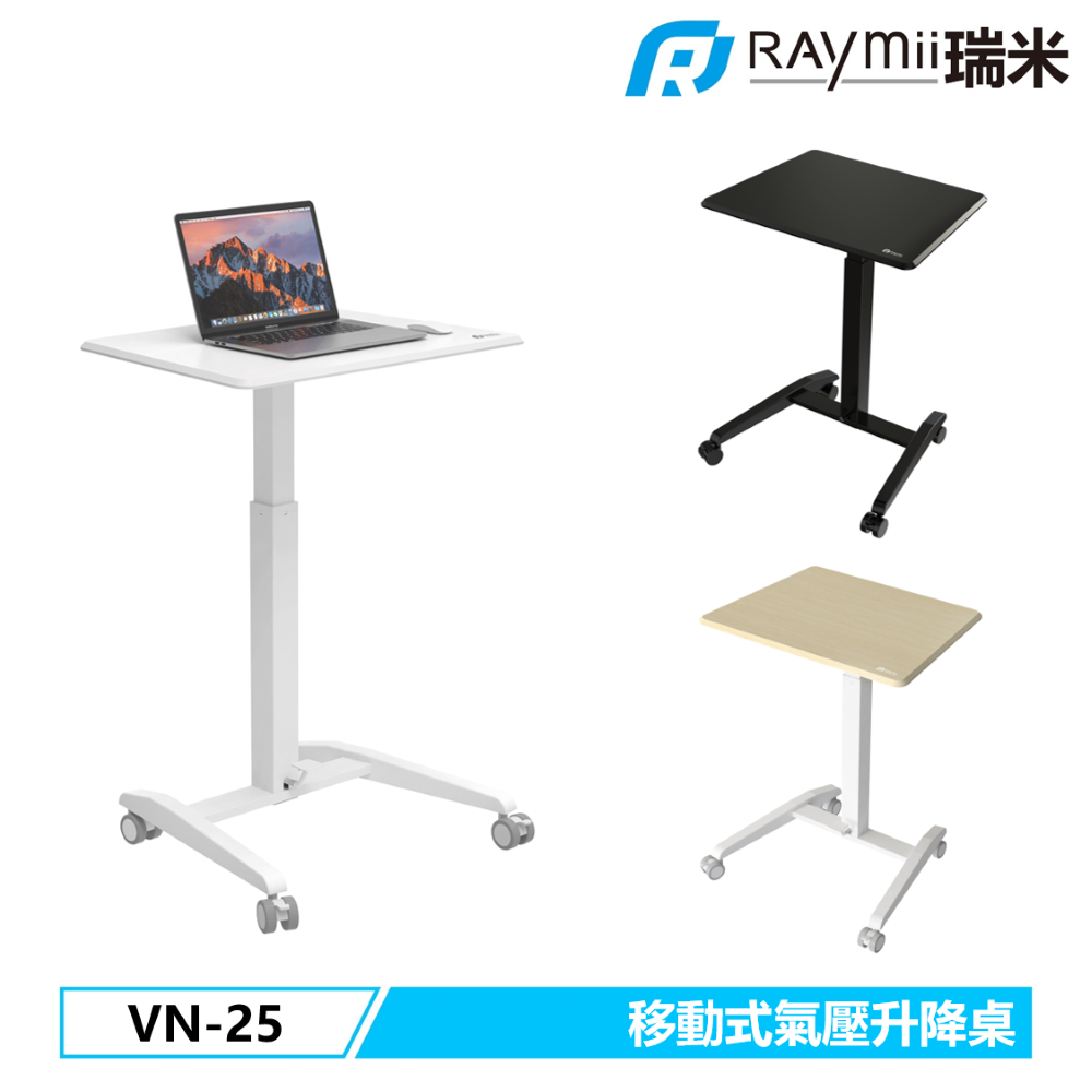 Raymii 瑞米   VN-25 氣壓式時尚移動升降桌 辦公桌