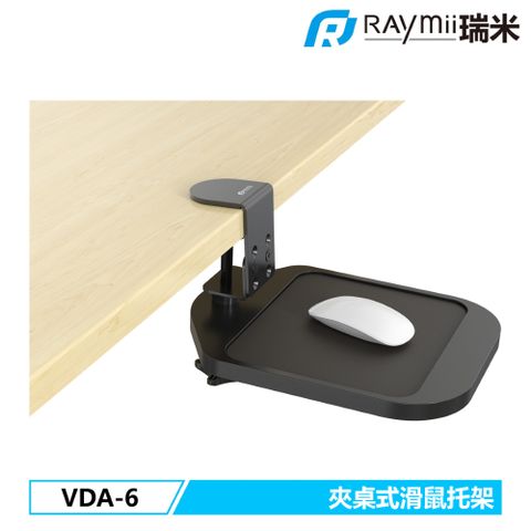 瑞米 Raymii VDA-6 夾桌式滑鼠墊托架 滑鼠墊 滑鼠架