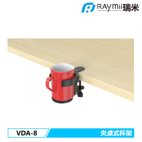 Raymii 瑞米 VDA-8 夾桌式杯架