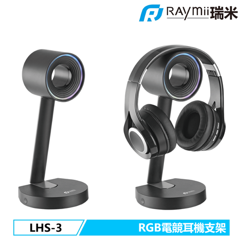 瑞米 Raymii GameArm™ LHS-3 電競時尚RGB發光耳機支架 耳機架