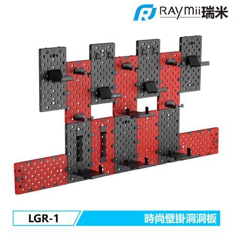 瑞米 Raymii GameArm™ LGR-1 拼接洞洞板壁掛架 遊戲手把掛架 耳機掛架 遊戲收納架