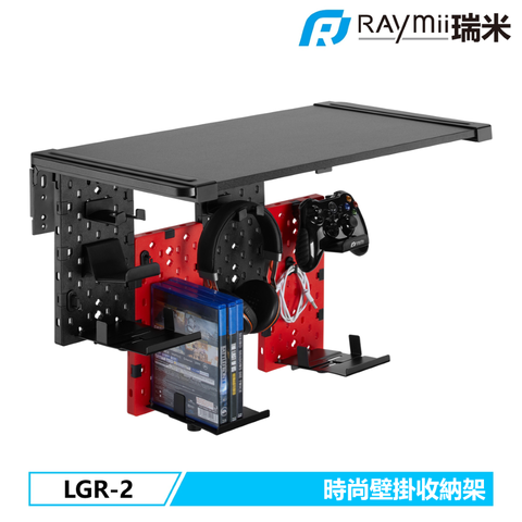 瑞米 Raymii GameArm™ LGR-2 拼接洞洞板壁掛架 遊戲手把掛架 耳機掛架 遊戲收納架