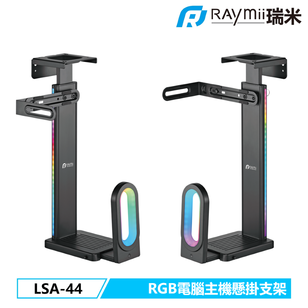 Raymii 瑞米   GameArm LSA-44 RGB電腦主機懸掛支架 壁掛架