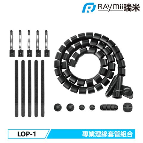 Raymii 瑞米 LOP-1 專業理線套管組合 線材收納