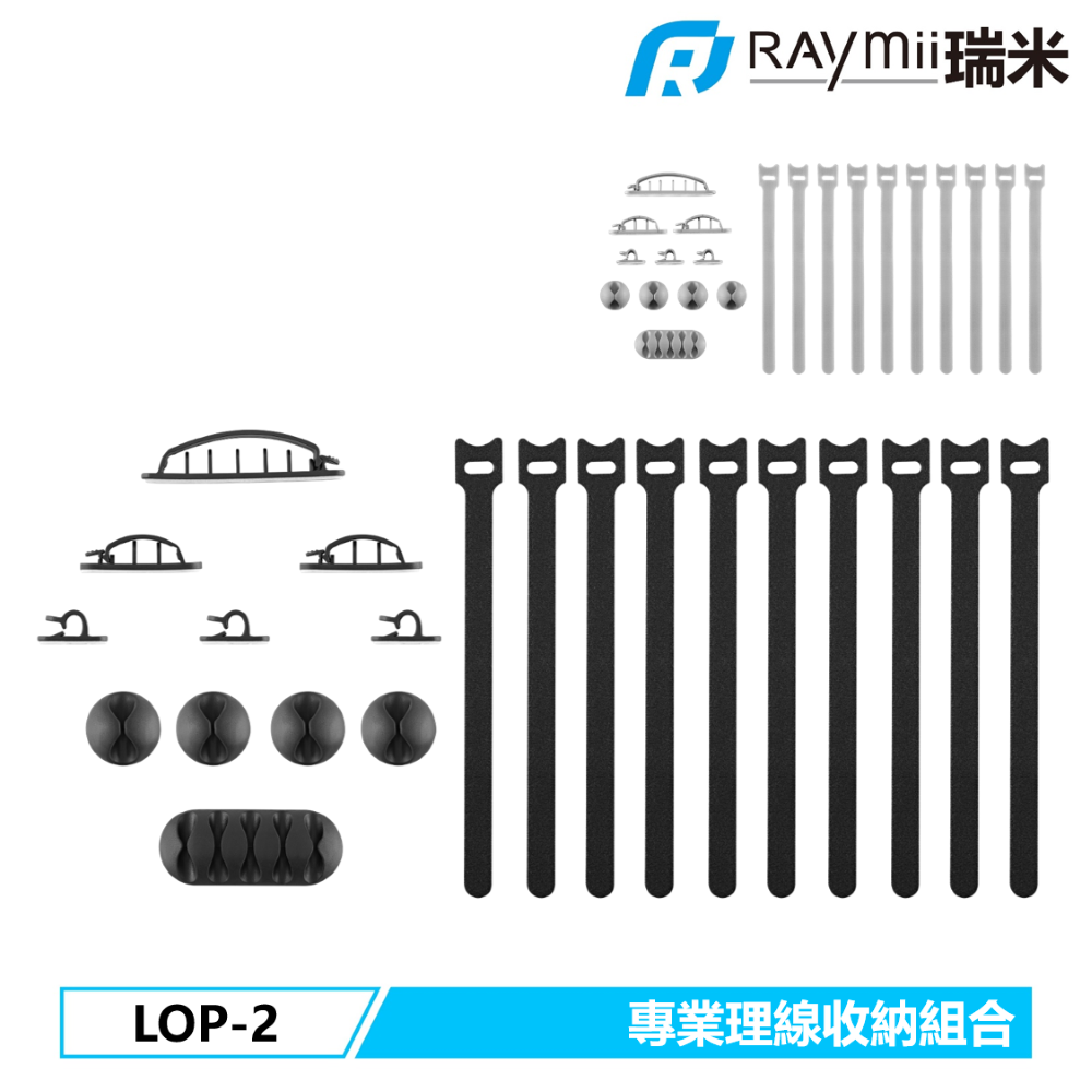 Raymii 瑞米   LOP-2 專業理線收納組合 線材收納