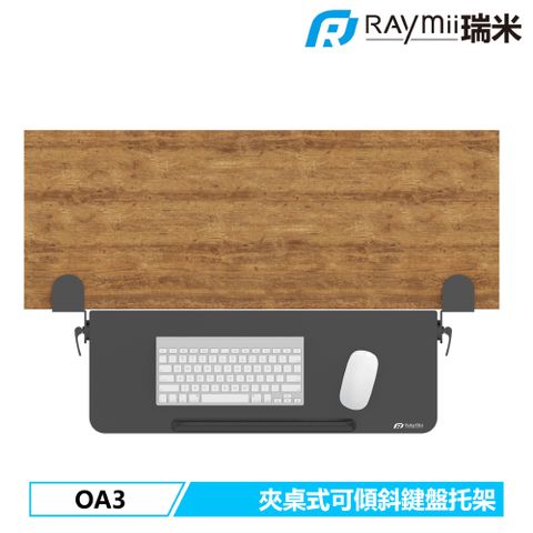 瑞米 Raymii OA3 夾桌式可翻轉電腦鍵盤托架 手托 延伸托盤