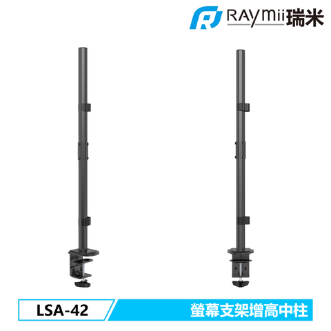 瑞米 Raymii LSA-42 螢幕支架增高中柱