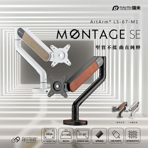 瑞米 MONTAGE SE系列 Raymii LS-67-M1 鋁合金彈簧式螢幕支架 螢幕架