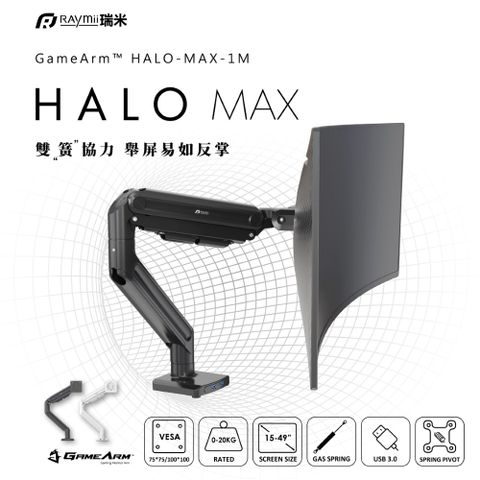 49吋 20KG 瑞米 Raymii HALO-MAX-1M 鋁合金 氣壓式螢幕支架 USB3.0 螢幕架 螢幕增高支架
