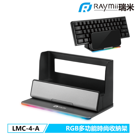 瑞米 Raymii LMC-4-A GameArm™ RGB發光多功能收納架 SWITCH架 鍵盤架 手機架 平板架