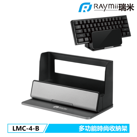瑞米 Raymii LMC-4-B 多功能時尚收納架 SWITCH架 鍵盤架 手機架 平板架
