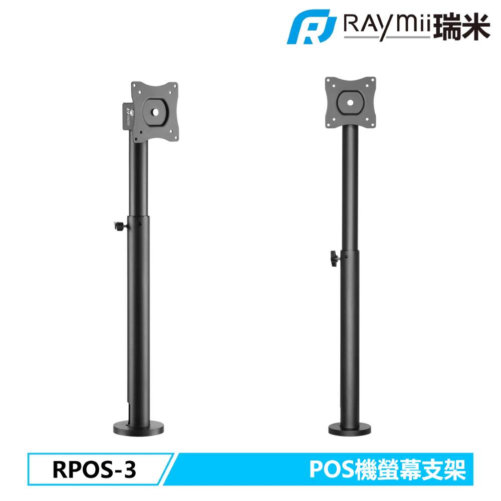 Raymii 瑞米   RPOS-3 POS機 結帳櫃台 前台 服務台 螢幕支架