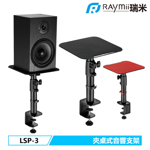 瑞米 Raymii LSP-3 夾桌式音響喇叭增高支架 音響架 喇叭架