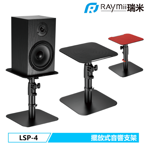 瑞米 Raymii LSP-4 桌上型音響喇叭增高支架 音響架 喇叭架